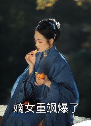 我高中状元后，秀才未婚夫悔疯了小说全文免费阅读