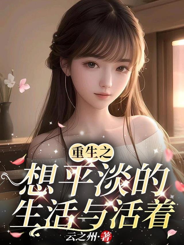 春深不归客，清梦不相逢大结局如何