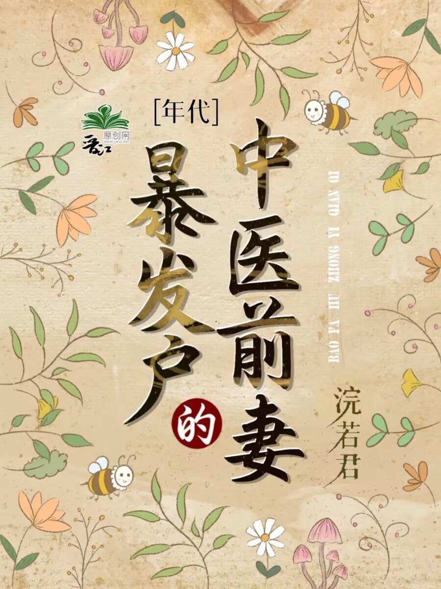 池上春归，棠枝栖倦客小说完结