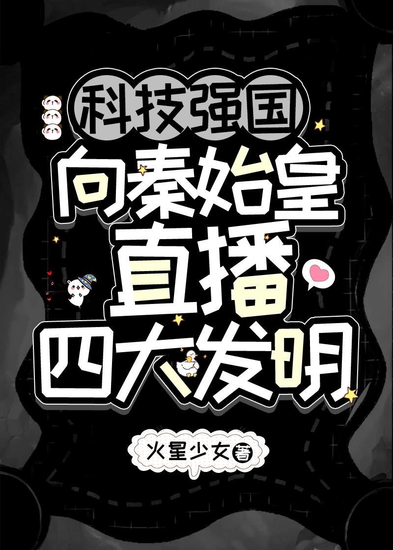 池上春归，棠枝栖倦客和亲后续剧情
