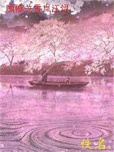 春深不归客，清梦不相逢